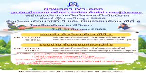 แนวปฏิบัติการเข้าร่วมกิจกรรมปัจฉิมนิเทศ นักเรียนชั้นม.3 และ ม.6 ในวันที่ 31 มีนาคม 2569