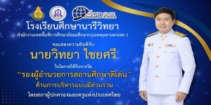 ขอแสดงความยินดีกับ นายวิทยา ไชยศรี ในโอกาสได้รับรางวัล “รองผู้อำนวยการสถานศึกษาดีเด่น”