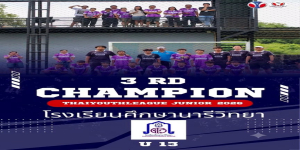 รางวัลรองชนะเลิศอันดับที่ 2 การแข่งขันฟุตบอล THAIYOUTH LEAGUE JUNIOR 2026 