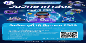 กิจกรรม SNWS Science Contest ประจำปี 2569