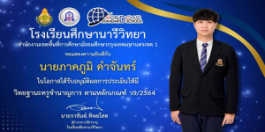 ขอแสดงความยินดีกับคุณครูภาคภูมิ  คำจันทร์