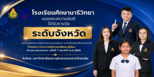 โรงเรียนศึกษานารีวิทยา ได้รับรางวัลระดับจังหวัด กิจกรรมบรรยายธรรม ระดับชั้นม.ต้น