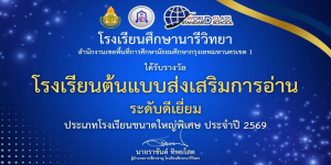 โรงเรียนศึกษานารีวิทยา ได้รับรางวัลโรงเรียนต้นแบบส่งเสริมการอ่าน ระดับดีเยี่ยม ประจำปี 2569
