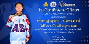 ขอแสดงความยินดีกับ ด.ญ.อุรัสยา  ปัทพงษ์ รางวัลเหรียญทองแดง กีฬาเทควันโด